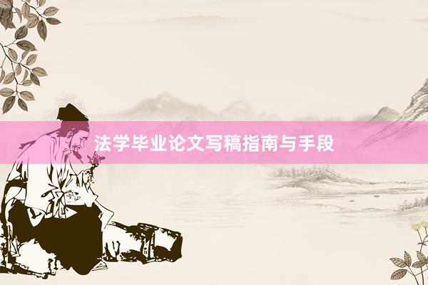 法学毕业论文写稿指南与手段