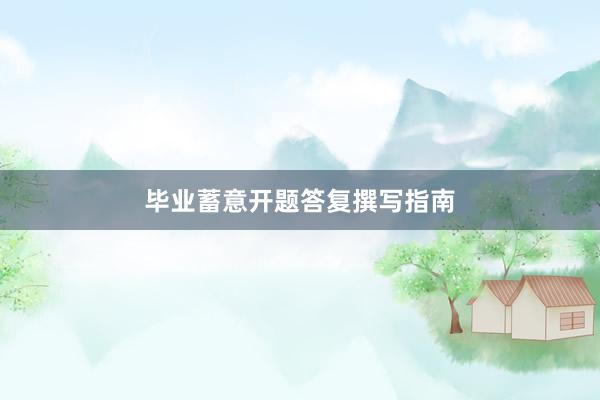毕业蓄意开题答复撰写指南